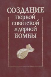 book Создание первой советской ядерной бомбы