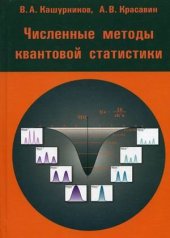 book Численные методы квантовой статистики