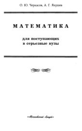 book Математика для поступающих в серьезные вузы