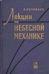 book Лекции по небесной механике