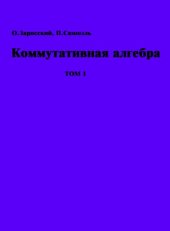 book Коммутативная алгебра. Т.1