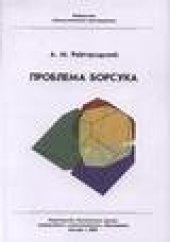 book Проблема Борсука