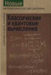 book Классические и квантовые вычисления