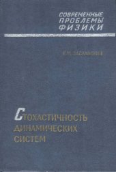 book Стохастичность динамических систем