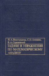 book Задачи и упражнения по математическому анализу, ч.1