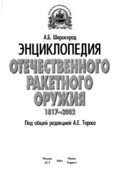 book Энциклопедия отечественного ракетного оружия