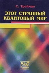 book Этот странный квантовый мир