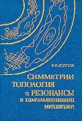 book Симметрия, топология, резонансы в гамильтоновой механике