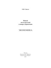 book Новый англо-русский словарь-справочник. Экономика