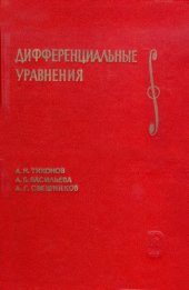 book Дифференциальные уравнения