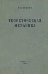 book Теоретическая механика