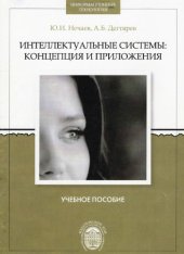 book Интеллектуальные системы: концепция и приложения