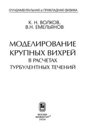 book Моделирование крупных вихрей в расчетах турбулентных течений