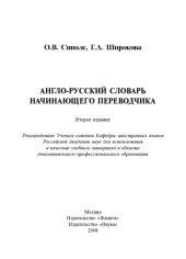 book Англо-русский словарь начинающего переводчика