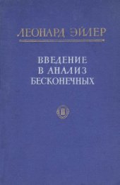 book Введение в анализ бесконечных, т.2