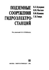 book Подземные сооружения гидроэлектростанций