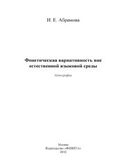 book Фонетическая вариативность вне естественной языковой среды