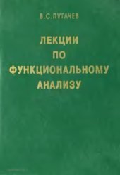 book Лекции по функциональному анализу