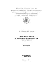 book Отчуждение от себя: О саморазрушающих страстях человеческих: Монография