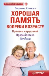 book Хорошая память вопреки возрасту