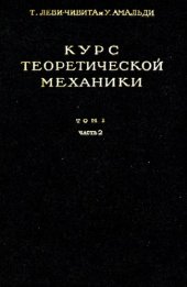 book Курс теоретической механики, т.1, ч.2