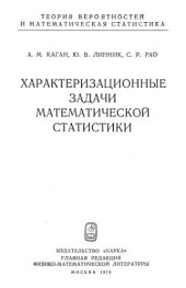 book Характеризационные задачи математической статистики