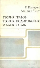 book Теория графов, теория кодирования и блок-схемы