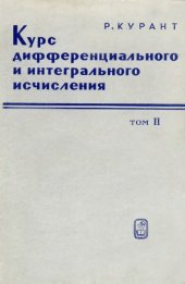 book Курс дифференциального и интегрального исчисления, т.2