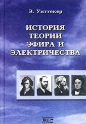 book История теории эфира и электричества