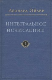 book Интегральное исчисление, т.1