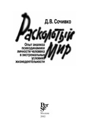 book Расколотый мир: опыт анализа психодинамики человека в экстремальных условиях жизнедеятельности