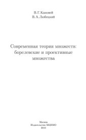 book Современная теория множеств: борелевские и проективные множества