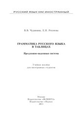 book Грамматика русского языка в таблицах: предложно-падежная система