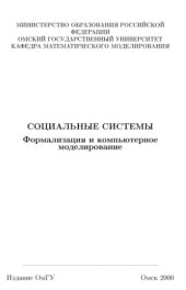 book Социальные системы. Формализация и компьютерное моделирование