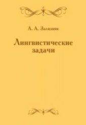 book Лингвистические задачи