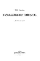 book Немецкоязычная литература