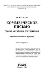 book Коммерческое письмо: русско-китайские соответствия