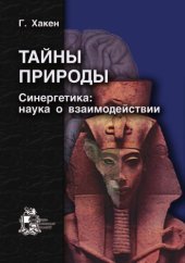 book Тайны природы. Синергетика: учение о взаимодействии