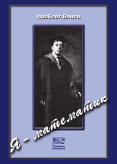book Я - математик: Дальнейшая жизнь вундеркинда