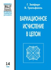 book Вариационное исчисление в целом