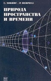 book Природа пространства и времени