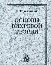 book Основы вихревой теории