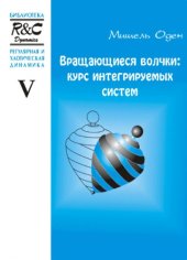 book Вращающиеся волчки: курс интегрируемых систем