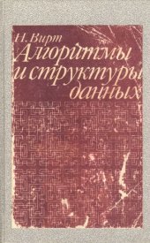 book Алгоритмы и структуры данных.