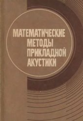 book Математические методы прикладной акустики