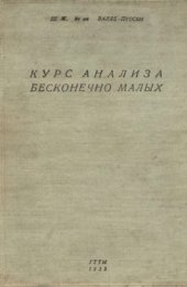 book Курс анализа бесконечно малых, т.2