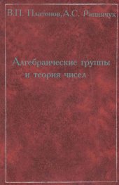 book Алгебраические группы и теория чисел