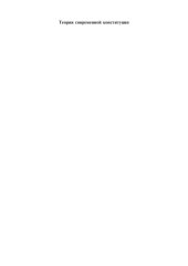 book Теория современной конституции