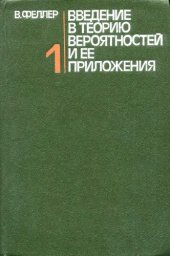 book Введение в теорию вероятностей и ее приложения. т.1