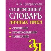 book Современный словарь личных имен